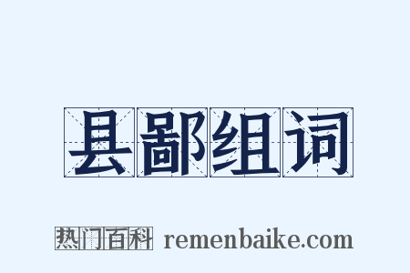 县鄙组词是什么意思的图片